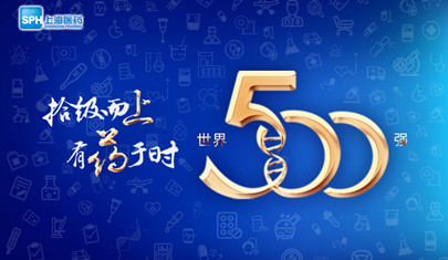 排名上升36位至第437，上海醫(yī)藥再登《財(cái)富》世界500強(qiáng)榜單!